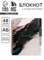 Блокнот с разделителями А6, 48 листов «365 дней»