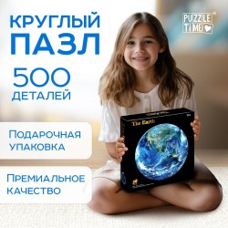 Круглый пазл Планета Земля 500 деталей