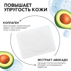 Патчи для области вокруг глаз Green avokado, 1 пара, гидрогелевые с коллагеном и экстрактом авокадо,