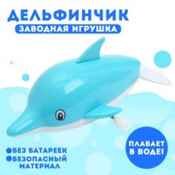 Водоплавающая игрушка Дельфинчик, заводная