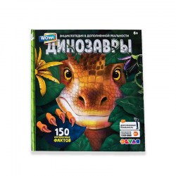 Энциклопедия Динозавры 4D твердая обложка