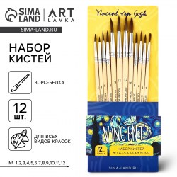 Набор кистей белка Живу ради искусства 12 шт, 10303145