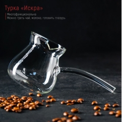 Турка для кофе, молочник Искра 450 мл стекло, 19х9х9,5 см
