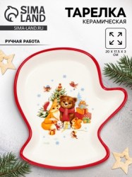 Блюдо новогоднее рукавичка Волшебного года 20×17.5×3 см