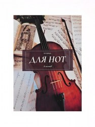 Тетрадь для нот А4, 8 листов Классика вертикальная