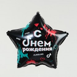 Фольгированный шар 18" С днём рождения: #likelike, звезда