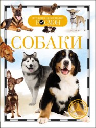 Детская энциклопедия Собаки