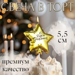 Свеча в торт Воздушный шарик. Звезда, 5.5 см, золотая