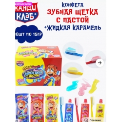 Конфета Зубная Щетка с пастой + жидкая карамель