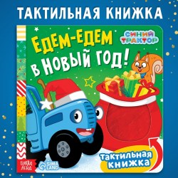 Тактильная книжка Едем-едем в Новый год Синий трактор 9645320