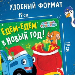 Тактильная книжка Едем-едем в Новый год Синий трактор 9645320