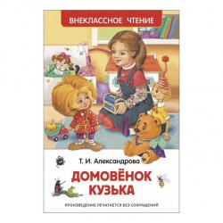Внеклассное чтение. Домовенок Кузька. Автор: Александрова Т.И.
