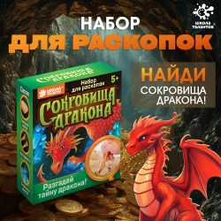 Набор для раскопок Сокровища дракона