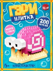Конструктор блочный Улитка Гэри, 200 деталей