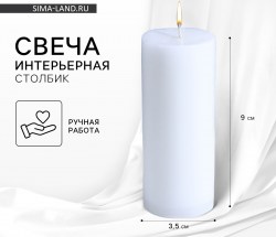 Свеча интерьерная Столбик белая, 9 х 3.5 см