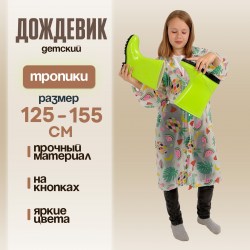 Дождевик детский «Тропики», рост 125-155 см