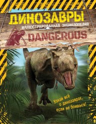 Иллюстрированная энциклопедия Динозавры