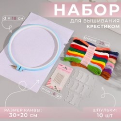 Набор для вышивания крестиком: канва без рисунка 30×20 см, нитки 20 шт., пяльцы d=18 см, иглы 6 шт.,