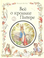Книга "Все о кролике Питере" Поттер Б