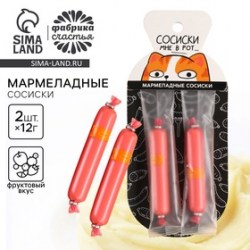 Мармелад сосиски Сосиски мне в рот, 24 г.
