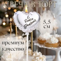 Свеча в торт Воздушный шарик. Сердечко, 5.5 см серебро