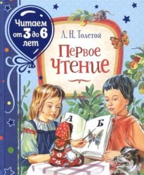Книга Толстой Л. Первое чтение (читаем от 3 до 6 лет)