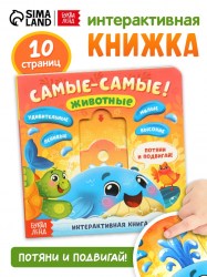 Картонная интерактивная книга «Самые-самые!» 10 стр.