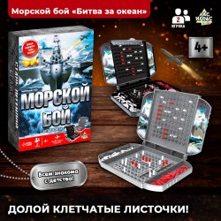 Настольная игра «Морской бой», битва за океан, 2 игрока, 4+															