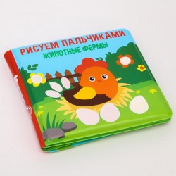 Книжка для игры в ванной " Рисуем пальчиками: животный мир" водная раскраска  