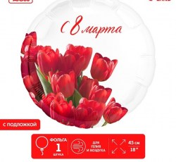 Фольгированный шар 18" "С 8 марта"тюльпаны, круг, с подложкой