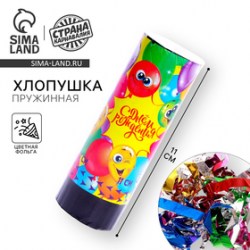 Хлопушка пружинная поворотная С Днём Рождения, 11 см