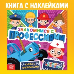 Книга детская с наклейками Знакомимся с профессиями Синий трактор