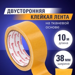 Клейкая двухсторонняя лента 38 мм х 10 м, ТКАНЕВАЯ ОСНОВА