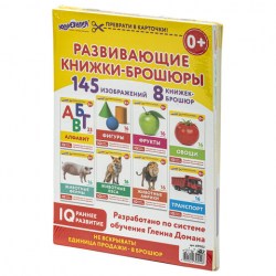 Карточки Домана, 8 развивающих брошюр по методике ГЛЕНА ДОМАНА, 145 изображений, ЮНЛАНДИЯ,