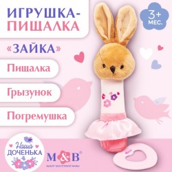 Пищалка - погремушка M&B «Зайка» с прорезывателем, от 3 мес.