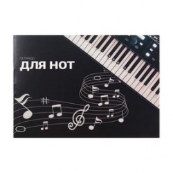 Тетрадь для нот А5, 16 листов Клавиши, горизонтальная