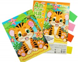 Набор для творчества. Аппликация'Тигрёнок'(4 цв,200 эл)
