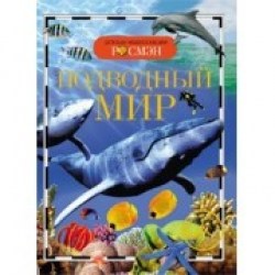 Детская энциклопедия Подводный мир
