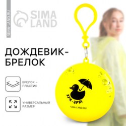 Дождевик взрослый брелок Зря - зря, размер универсальный