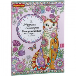 Книга раскрасок антистресс "Гламурные кошки" 24 дизайна, размер 28,5x21 см