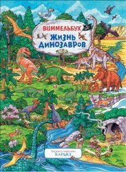 Книжка-картинка 'Жизнь динозавров' Виммельбух
