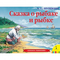Книжка панорамка Сказка о рыбаке и рыбке