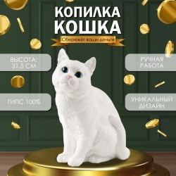 Копилка Кошка Белая белая 31 см