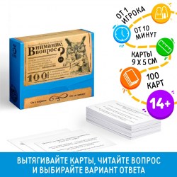 Настольная игра большая дурацкая викторина «Внимание вопрос. Том 3», 100 карт															