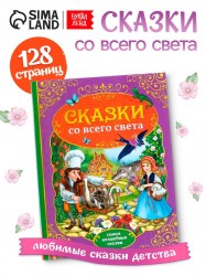 Книга детская в твёрдом переплёте «Сказки со всего света», 128 стр.