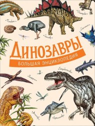 Большая энциклопедия Динозавры