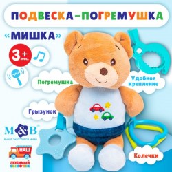 Подвеска мягкая на кроватку/коляску M&B «Мишка» погремушка, прорезыватель, от 3 мес.