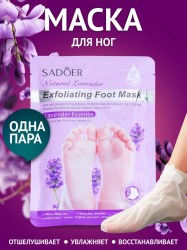 Пилинг-маска для ног, универсальная, восстанавливающая с лавандой