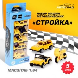Набор металлических машин Стройка, 5 штук