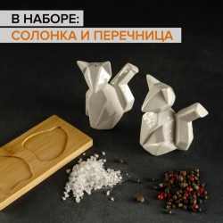 Набор баночек для специй Лиса Лисы солонка перечница на подставке